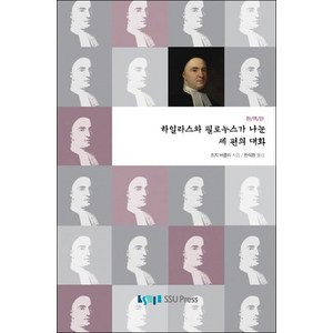 하일라스와 필로누스가 나눈 세 편의 대화, 숭실대학교출판부, 조지 버클리 저/한석환 역