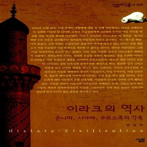 NSB9788952205933 새책-스테이책터 [이라크의 역사] -수니파 시아파 쿠르드족의 각축-살림지식총서 269-살림-공일주 지음-서남아시아사-200, 이라크의 역사