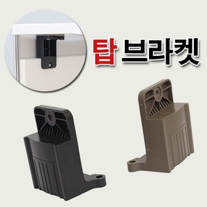 리폼플러스 탑브라켓 탑책상부속 책상띄움바 높이조절, 탑브라켓(브라운), 1개