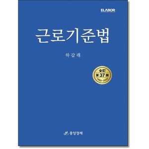 근로기준법 (제37판) 하갑래 .중앙경제, 중앙경제