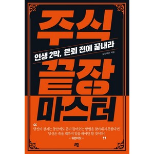 주식 끝장 마스터:인생 2막 은퇴 전에 끝내라, 청출판, 모닝퍼슨