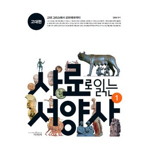 사료로 읽는 서양사 1: 고대편:고대 그리스에서 로마제국까지, 책과함께, 김창성 저