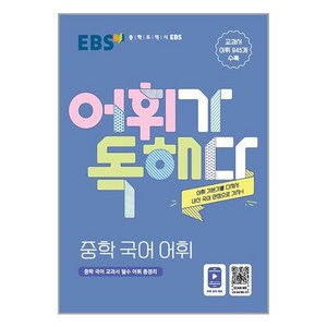 EBS 어휘가 독해다! 중학 국어 어휘, 한국교육방송공사(도서)