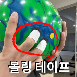 [뉴릴리즈] 볼링 테이프 덤리스 투핸드 강추!, 1개