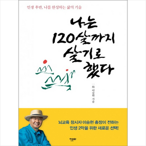 나는 120살까지 살기로 했다 + 미니수첩 증정, 일지 이승헌