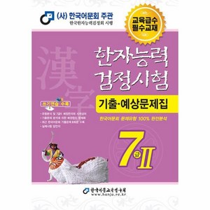 2023 한자능력검정시험 기출예상문제집 7급 2, 한국어문교육연구회