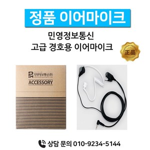 민영정보통신 MYT-0022 MYT-0022 생활무전기 정품이어마이크, 1개