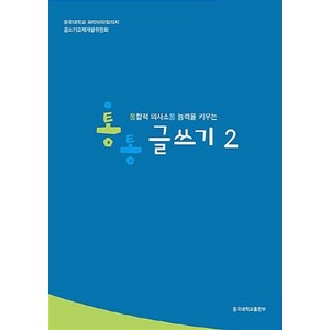 NSB9788978014908 새책-스테이책터 [통통 글쓰기 2]-통합적 의사소통 능력을 키우는-동국대학교출판부-동국대학교 파라미타칼리지 글쓰기교재개, 통통 글쓰기 2