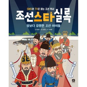 조선스타실록 : 왕보다 유명한 조선 아이돌, 상상의집, 한국사 스타