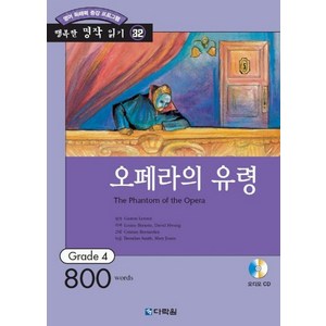 오페라의 유령 (행복한 명작 읽기 32) (오디오 CD 1개 포함), 다락원