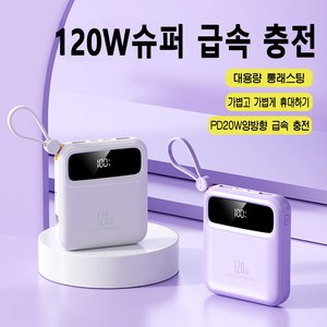 PYHO 고속 보조밧데리 20000mAh 일체형 멀티단자 휴대용충전기 120w 캠핑 보조배터리, 자주색