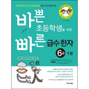 바쁜 초등학생을 위한 빠른 급수 한자 6급 1:한 번 봐도 두 번 외운 효과! 두뇌 자극 한자 책, 이지스에듀