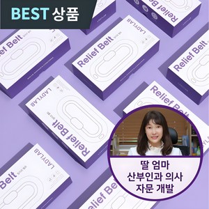 [산부인과 의사 자문 개발] 레이디랩 릴리프 벨트 전자파 안심 인증 완료 온열 찜질 복대 생리통 안마기 무선 허리 충전식 찜질기, 01