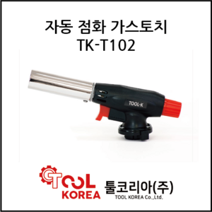 [툴코리아] 자동점화 가스토치 TK-T105, TK-T102, 1개