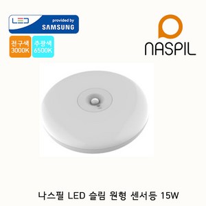 나스필 LED 슬림 원형 센서등 15W, 주광색, 1개