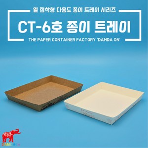 CT-6호 종이트레이 소량 크라프트 백색 사각종이접시 종이사각접시 일회용사각접시 푸드트럭, 1세트, 100개, 크라프트 오션먹1도 6호트레이