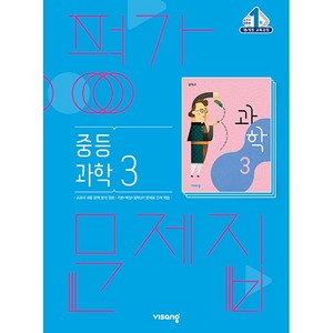 [최신판] 중학교 평가문제집 과학 3 중3 (비상 임태훈) 2024년용 참고서, 과학영역, 중등3학년