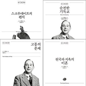 C.S. 루이스 정본 클래식 4권세트 - 스크루테이프의 편지 ＋ 순전한기독교 ＋ 고통의문제 ＋ 천국과지옥의이혼