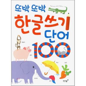 또박또박 한글 쓰기 단어 100, 또박또박 쓰기 시리즈