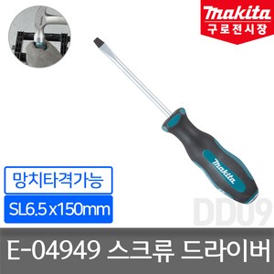 마끼다 E-04949 스크류 드라이버 (망치 타격 가능) 일자형 SL6.5x150, 1개