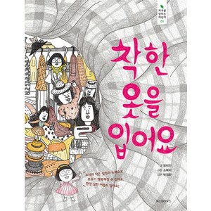 착한 옷을 입어요, 지구를 살리는 어린이