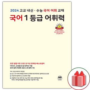 선물+2024년 마더텅 국어 1등급 어휘력 (옐로우)