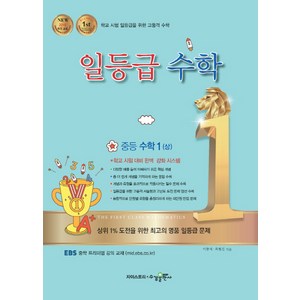 일등급 중등 수학1 (상):2015 개정 교육 (2024년), 수경출판사, 중등1학년