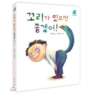 꼬리가 있으면 좋겠어!, 정재원 글/이혜리 그림, 보림