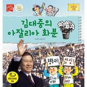 김대중의 아잘리아 화분, 밝은미래