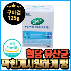 셀렉스 구아검가수분해물 썬화이버 식약청인증 프리바이오틱스 FOS 유산균 구아콩 100% 셀렉스 구아검 파우더 분말 가루 스틱 혈당 콜레스테롤 수치 케어 혁2라이프 사은품증정, 125g, 1개