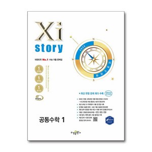 Xistory 자이스토리 공통수학 1 (2025년) / 수경출판사, 동아출판(참고서) 편집부