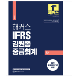 2024 해커스 IFRS 김원종 중급회계 하, 분철안함