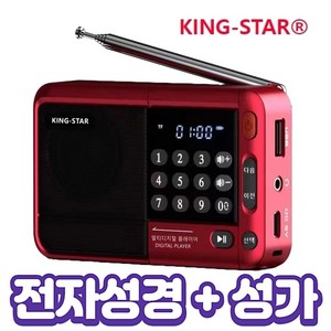 킹스타 효도라디오 신제품 K-83 + 전자성경 정품2630곡 32기가 음원제공 로고스 전자 충전기 포함, 레드+전자성경