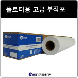 [동원이텍]플로터용 고급 부직포지/24인치/A1/610mm(DWET-BGP-24)