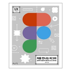 [인사이트]처음 만나는 피그마 : 설계부터 협업까지 올인원 UX/UI 제작 툴, 인사이트