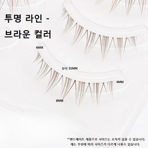 속눈썹 생얼 투명라인 블랙 칼라 브라운 속눈썹 8MM 5세트, (투명라인)브라운 5세트, 5개