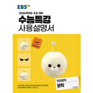 EBS 수능특강 사용설명서 국어영역 문학 (2025년), 고등학생