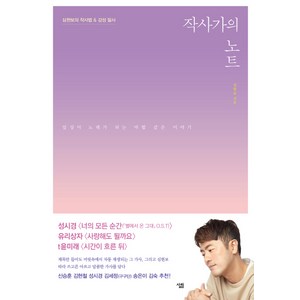 작사가의 노트:심현보의 작사법 & 감성 필사 | 일상이 노래가 되는 마법 같은 이야기, 심현보 저