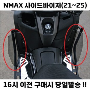 NMAX 사이드 바이저 무릎막이 방한 21 24 바람막이 레그쉴드 윈드쉴드 사이드커버 튜닝 드레스업, 카본, 1세트