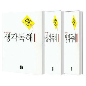 디딤돌 독해력 중학 국어 생각독해 1+2+3 단계 세트 (총3권), 국어영역