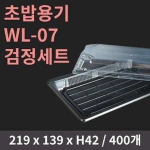 초밥용기 WL-07 (PP-015) 검정 세트 (초밥도시락 400개 세트)