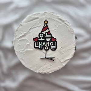 토퍼리공방 생일머리핀 토퍼 오늘내생일 파티용품 기념일 축하, 1개, 꼬깔모자