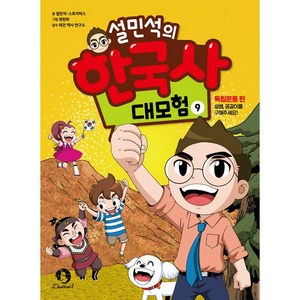 설민석의 한국사 대모험, 9, 단꿈아이