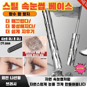 강철 튜브 마스카라 농밀형 길이 연장 컬링 리틀 튜브 마스카라 1초 슬림, [0.5mm 속눈썹 나사]1건 스틱 마스카라 베이스, 1개