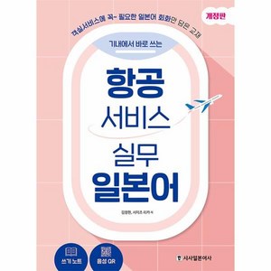 기내에서 바로 쓰는항공서비스 실무 일본어, 시사일본어사