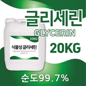 (국산) 글리세린 식물성 99.7%(국산) 화장품 보습 슬라임 20kg 대용량, 1개