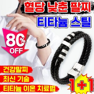 [어버이날 선물 추천템] 건강팔찌 혈당 조절 팔찌 음이온 티타늄 에너지 남성 여성 혈당을 낮춘 당조절 팔찌 보장증정, 2개