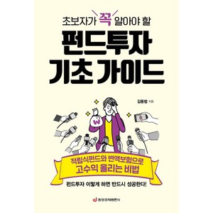 초보자가 꼭 알아야 할 펀드투자 기초 가이드:적립식펀드와 변액보험으로 고수익 올리는 비법, 중앙경제평론사, 김동범