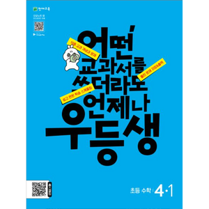 우등생 해법 수학 4-1 (2024년), 천재교육, 초등4학년