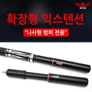 [코차]보타르/ 확장형 듀랄미늄 연장대 큐대 당구용품/국내배송-당일출고, 1개